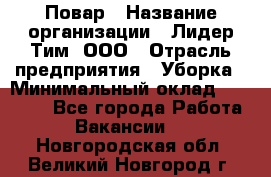 Повар › Название организации ­ Лидер Тим, ООО › Отрасль предприятия ­ Уборка › Минимальный оклад ­ 31 500 - Все города Работа » Вакансии   . Новгородская обл.,Великий Новгород г.